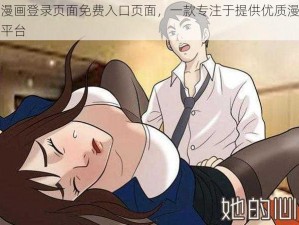 羞羞漫画登录页面免费入口页面，一款专注于提供优质漫画的在线平台