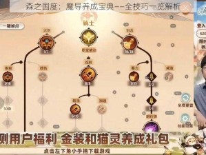 森之国度：魔导养成宝典——全技巧一览解析