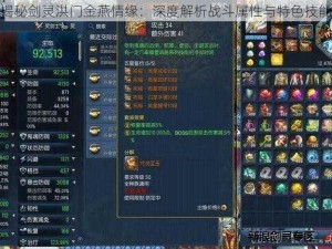 揭秘剑灵洪门金燕情缘：深度解析战斗属性与特色技能