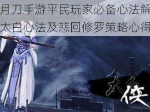 天涯明月刀手游平民玩家必备心法解析：如何抉择太白心法及悲回修罗策略心得分享