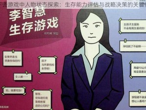 活下去游戏中人物状态探索：生存能力评估与战略决策的关键依据