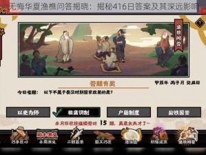 无悔华夏渔樵问答揭晓：揭秘416日答案及其深远影响