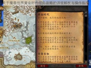 关于魔兽世界黄金时代任务攻略的详细解析与操作指南