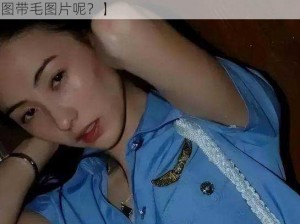 阿娇艳原图带毛图片呢【为什么要搜索阿娇艳原图带毛图片呢？】