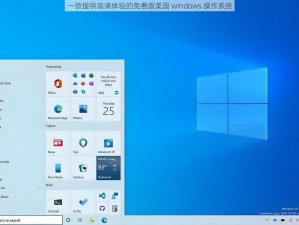 一款提供高清体验的免费版美国 windows 操作系统