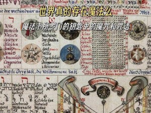 八大魔法体系揭秘：探索未知世界的奇幻之旅