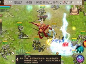 魔域2：全新世界探索与冒险的史诗之旅