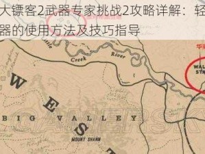 荒野大镖客2武器专家挑战2攻略详解：轻松掌握武器的使用方法及技巧指导