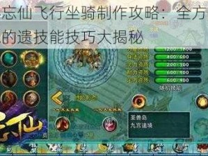 揭秘忘仙飞行坐骑制作攻略：全方位拯救你的遗技能技巧大揭秘