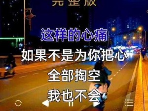 抖音最心碎的背景音乐：心痛感觉背后的旋律探索