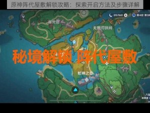 原神阵代屋敷解锁攻略：探索开启方法及步骤详解