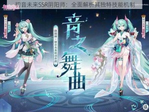 初音未来SSR阴阳师：全面解析其独特技能机制