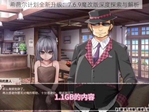 希薇尔计划全新升级：7.6.9魔改版深度探索与解析