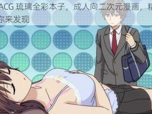 里番 ACG 琉璃全彩本子，成人向二次元漫画，精彩剧情等你来发现