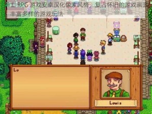 绅士 RPG 游戏安卓汉化像素风格，复古怀旧的游戏画面，丰富多样的游戏玩法