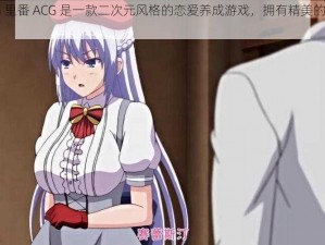 里番 ACG 里番 ACG 是一款二次元风格的恋爱养成游戏，拥有精美的画面和丰富的剧情