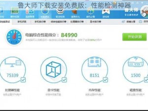鲁大师下载安装免费版：性能检测神器