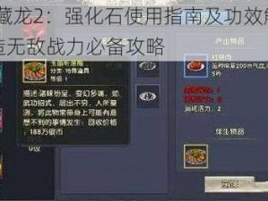 卧虎藏龙2：强化石使用指南及功效解析——打造无敌战力必备攻略