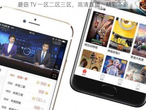 蘑菇 TV 一区二区三区，高清直播，精彩不断