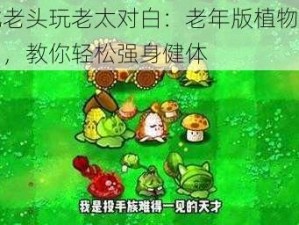 东北老头玩老太对白：老年版植物大战僵尸，教你轻松强身健体