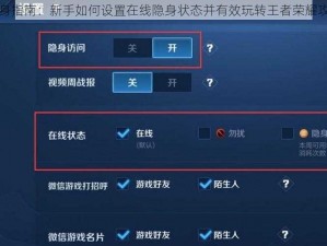 王者隐身指南：新手如何设置在线隐身状态并有效玩转王者荣耀攻略教程