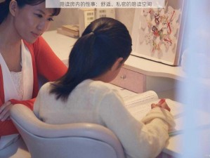 陪读房内的性事：舒适、私密的陪读空间