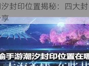 天谕手游潮汐封印位置揭秘：四大封印点详细介绍与攻略分享