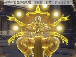 守望先锋禅雅塔终极攻略：掌握核心技巧，领悟终极使用法则