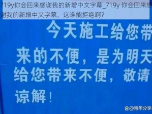 719y你会回来感谢我的新增中文字幕_719y 你会回来感谢我的新增中文字幕，这谁能拒绝啊？