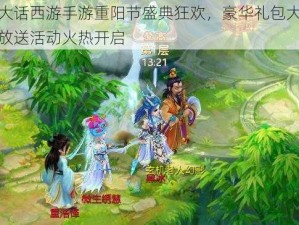 大话西游手游重阳节盛典狂欢，豪华礼包大放送活动火热开启