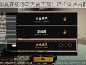 无悔华夏在线畅玩无需下载：轻松体验古韵风华