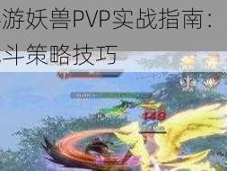 完美世界手游妖兽PVP实战指南：深度解析妖兽技能与战斗策略技巧