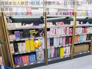 伦理跟老女人做受 HD 成人情趣用品，让你享受不一样的性福体验