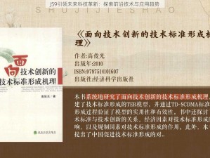 JS9引领未来科技革新：探索前沿技术与应用趋势