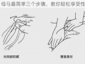 日母马最简单三个步骤，教你轻松享受性爱