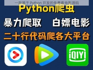 一款基于 Python 开发的免费看电影源码