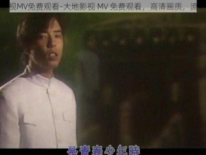 大地影视MV免费观看-大地影视 MV 免费观看，高清画质，流畅体验