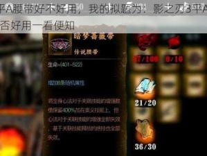 关于影之刃3平A腰带好不好用，我的拟题为：影之刃3平A腰带实用性能全面解析：是否好用一看便知