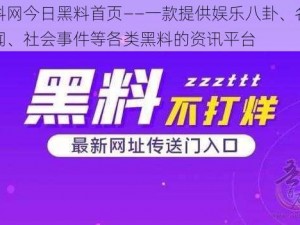 黑料网今日黑料首页——一款提供娱乐八卦、名人绯闻、社会事件等各类黑料的资讯平台