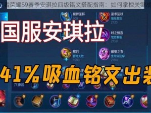 《王者荣耀S9赛季安琪拉四级铭文搭配指南：如何掌控关键战力》