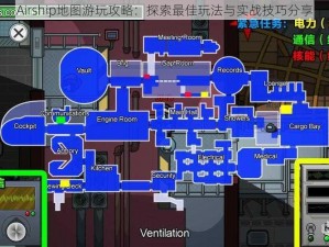 Airship地图游玩攻略：探索最佳玩法与实战技巧分享