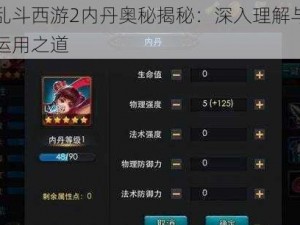 乱斗西游2内丹奥秘揭秘：深入理解与运用之道