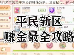 大话西游手游魔王窟极速赚钱攻略：掌握秘诀，轻松致富