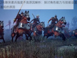 骑士精神2先锋突袭兵强度不高原因解析：探讨角色能力与技能设置限制影响战斗强度表现的原因