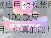 夜晚禁用的100款应用 夜晚禁用的 100 款应用，你真的能 hold 住吗？