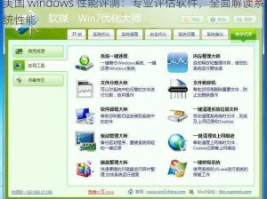 美国 windows 性能评测：专业评估软件，全面解读系统性能