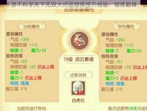 梦幻西游手游不科学天下无双大师级熔炼技巧揭秘：熔炼巅峰，独步江湖