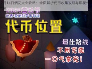 光遇12月14日烟花大会攻略：全面解析代币收集攻略与烟花代币获取地点详解