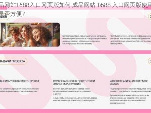 成品网站1688入口网页版如何 成品网站 1688 入口网页版使用起来是否方便？