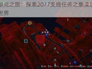 赛博朋克之旅：探索2077支线任务之亵渎攻略的神秘世界